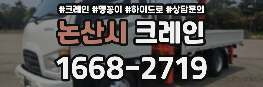 논산시 크레인