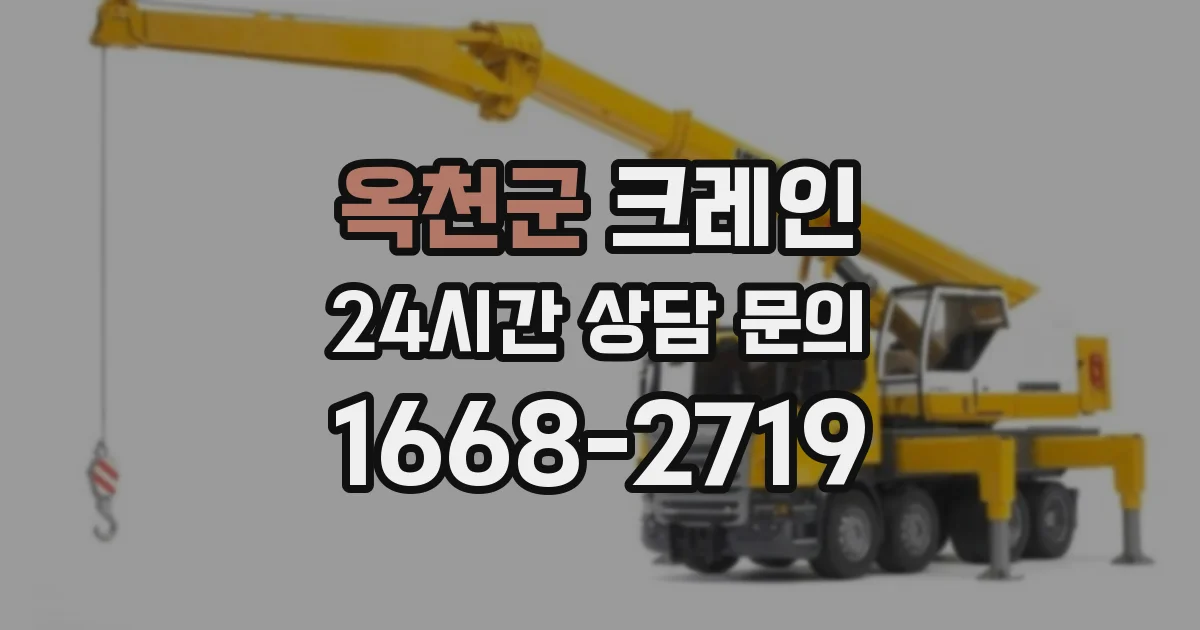 옥천군 크레인