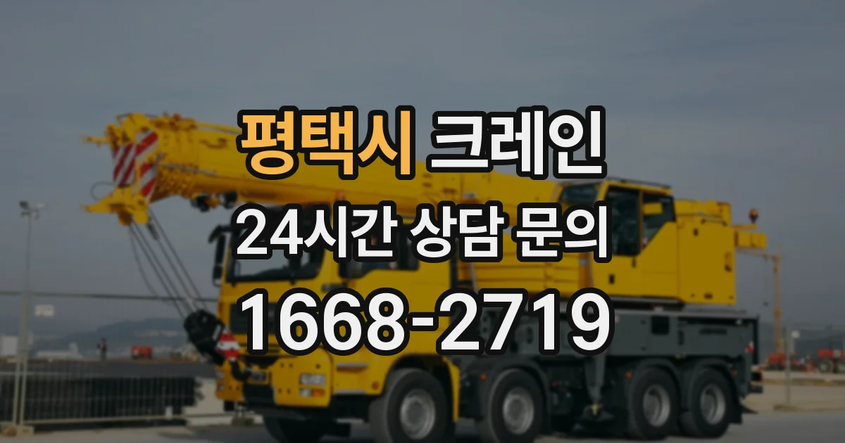 평택시 크레인