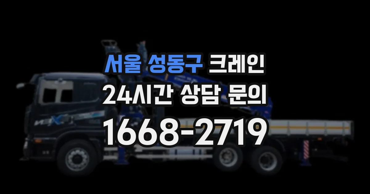 서울 성동구 크레인