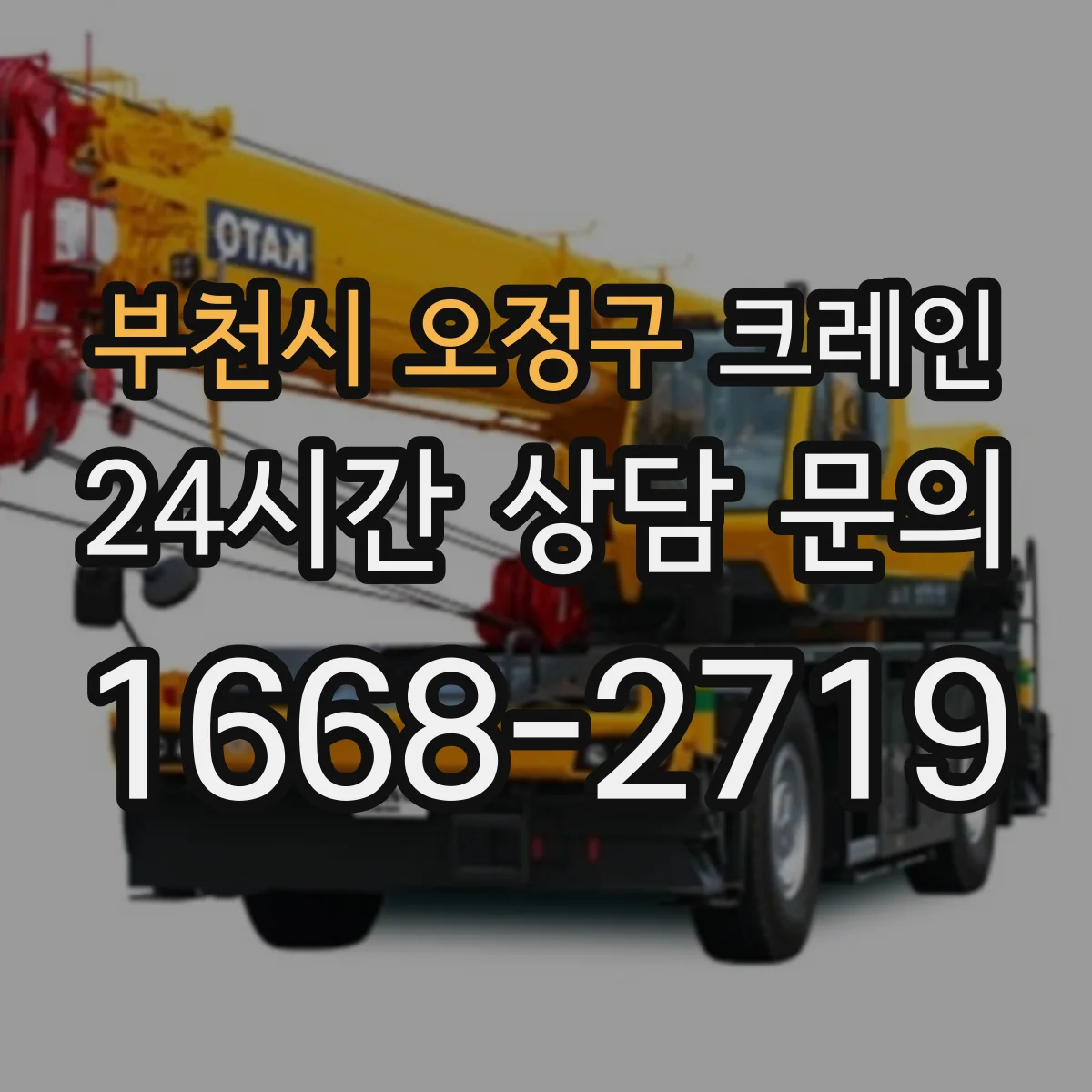 부천시 오정구 크레인