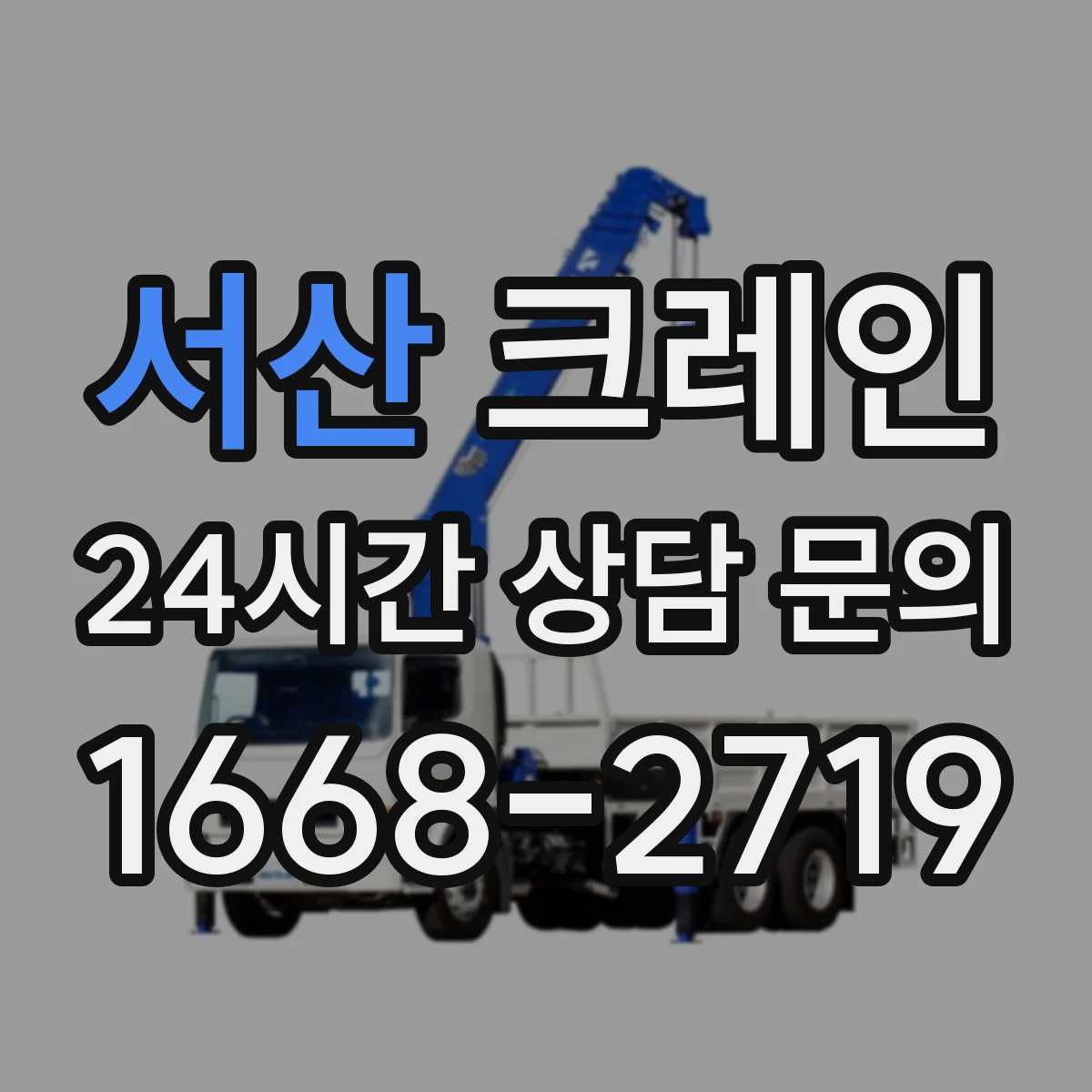 서산 크레인 실내 운용 시 안전수칙: 통로 확보와 충돌 방지