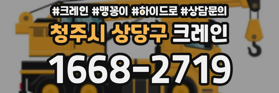 청주시 상당구 크레인