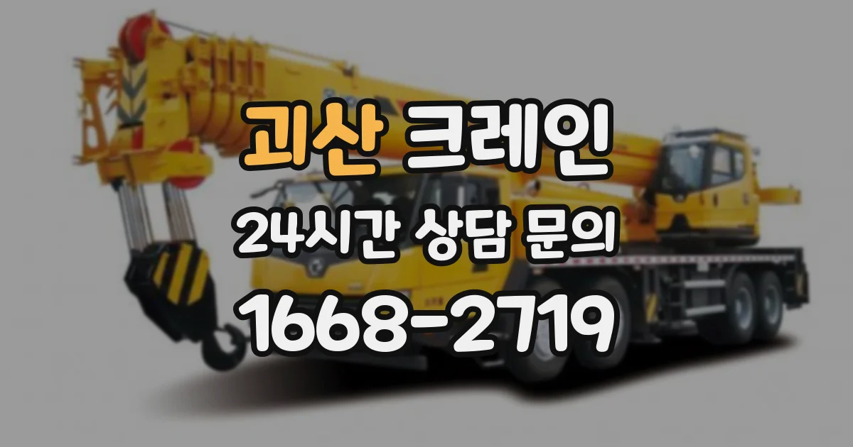 괴산 크레인