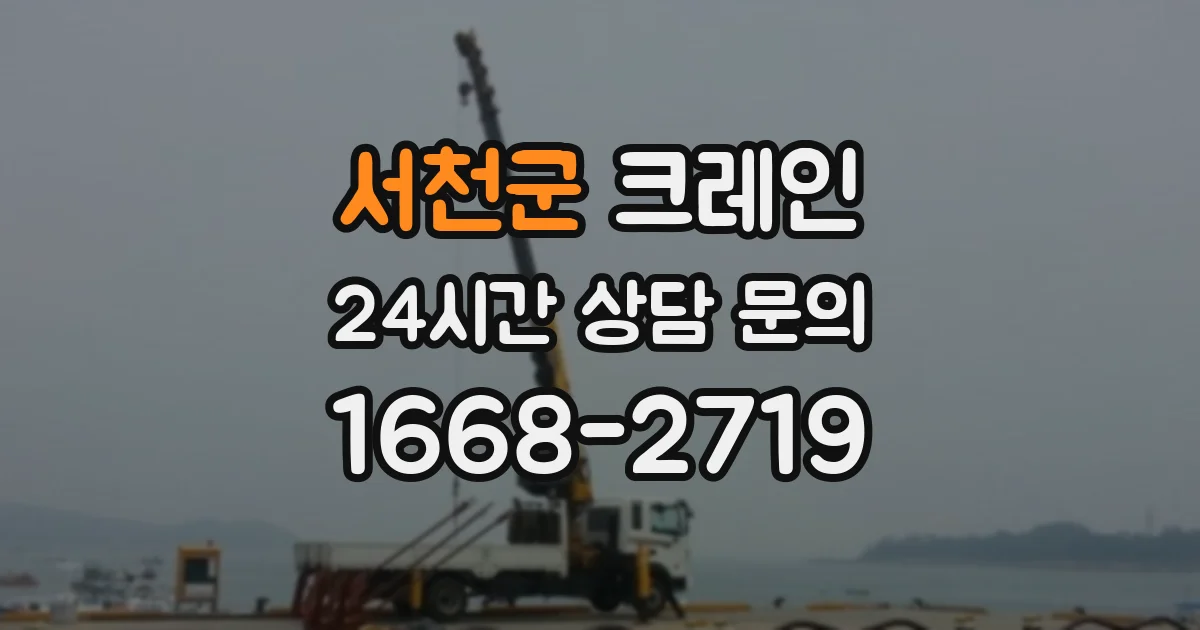 서천군 크레인