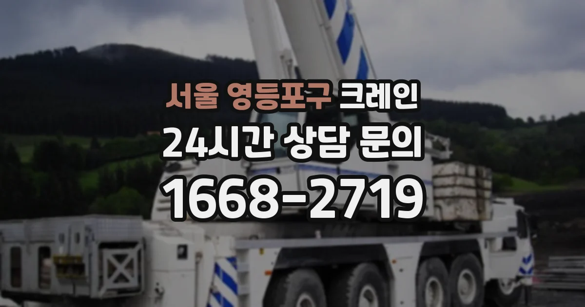 서울 영등포구 크레인