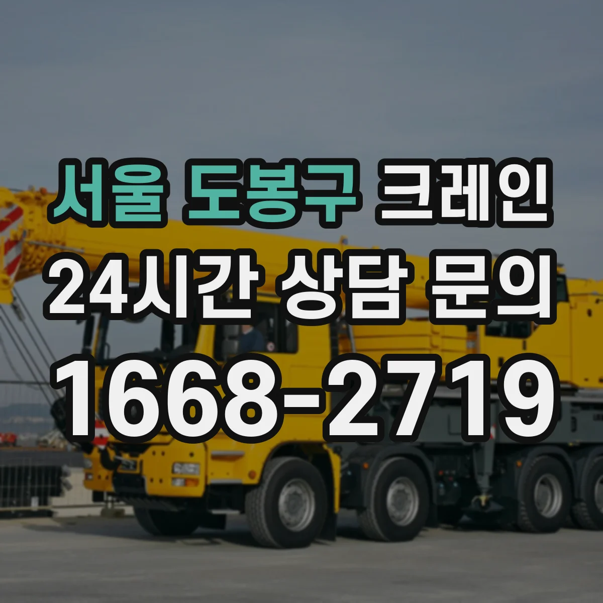 서울 도봉구 크레인 설치 일정에 영향을 주는 조건과 기대효과