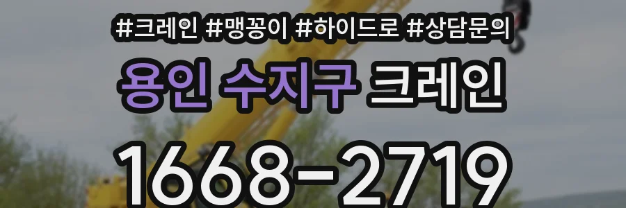용인 수지구 크레인