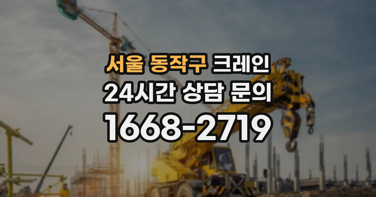 서울 동작구 크레인
