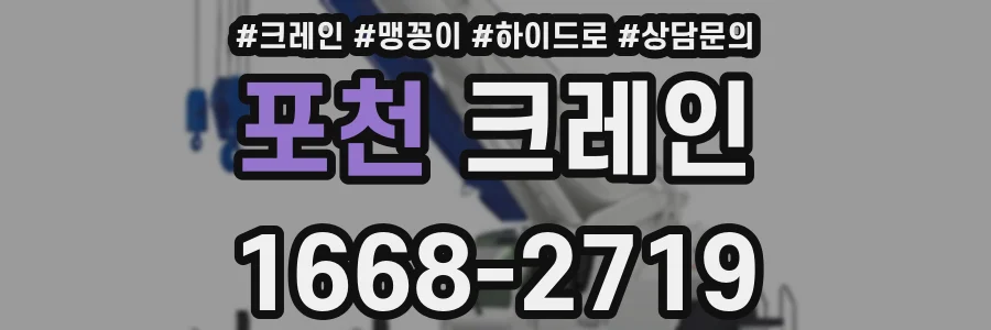 포천 크레인