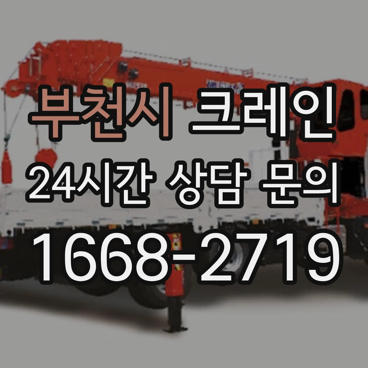 부천시 크레인 지브크레인 적용 가능한 공정 알아보기