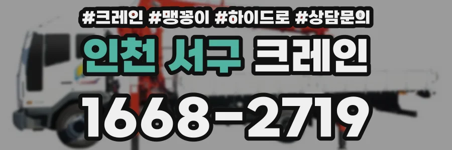 인천 서구 크레인