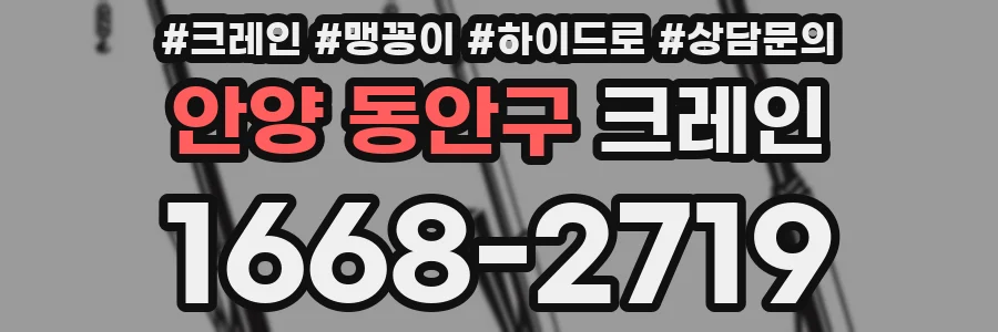 안양 동안구 크레인
