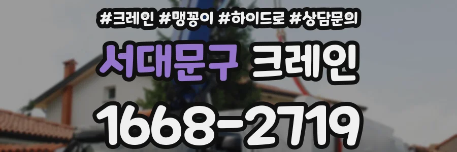 서대문구 크레인