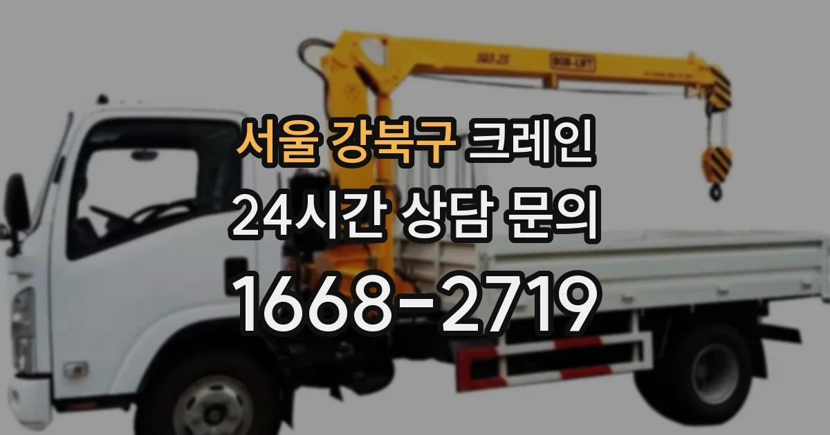 서울 강북구 크레인