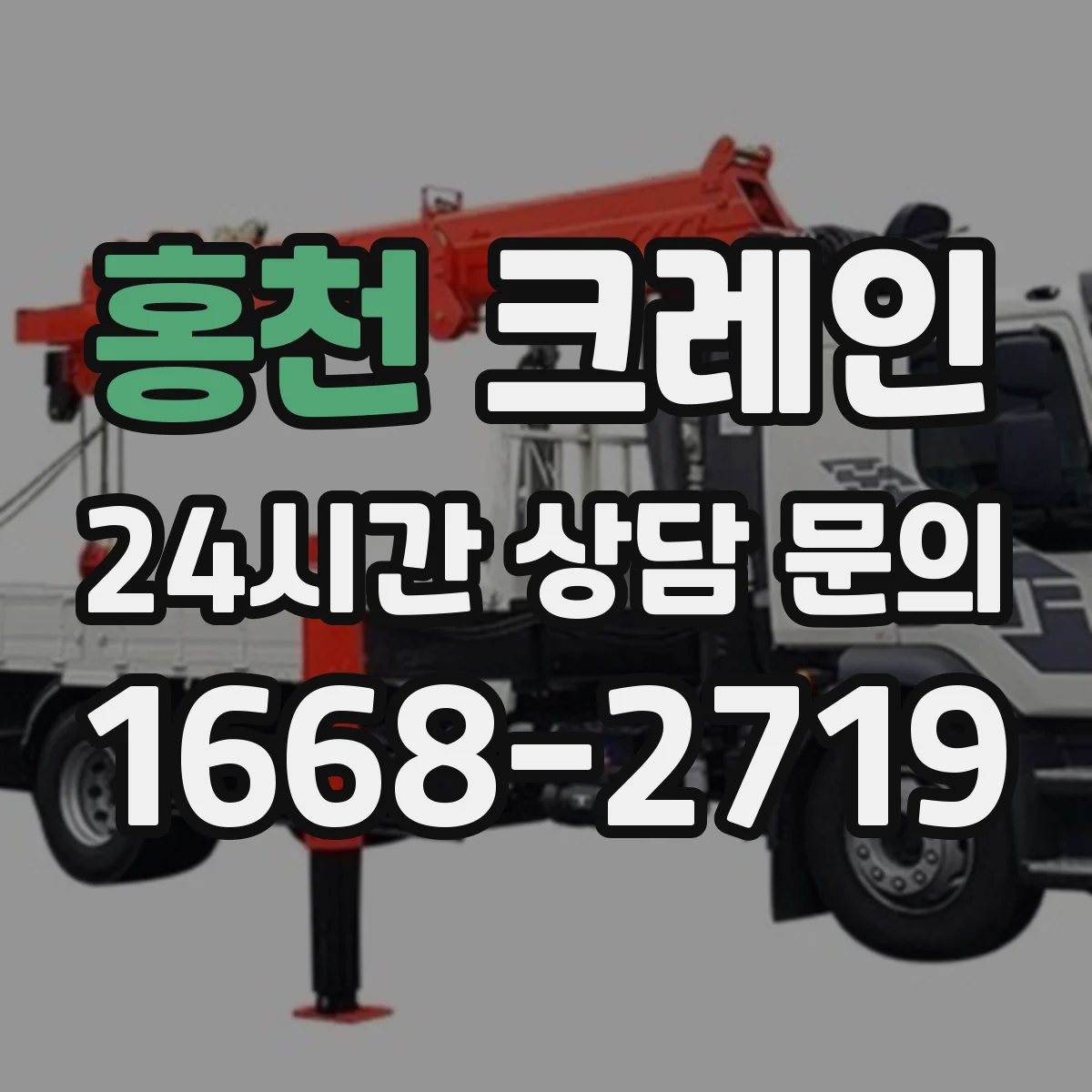 홍천 크레인 출입문 앞 공간 제한 작업 자재 인양 안전 가이드