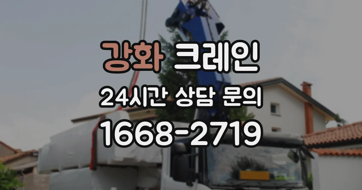강화 크레인