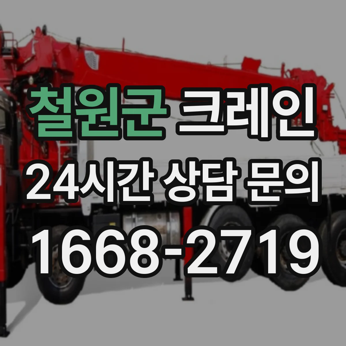 철원군 크레인 붐 각도 제한과 안전거리 고려해 세팅하는 법