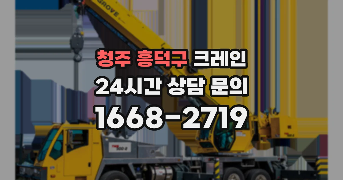 청주 흥덕구 크레인