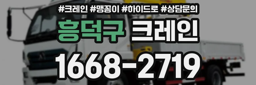 흥덕구 크레인