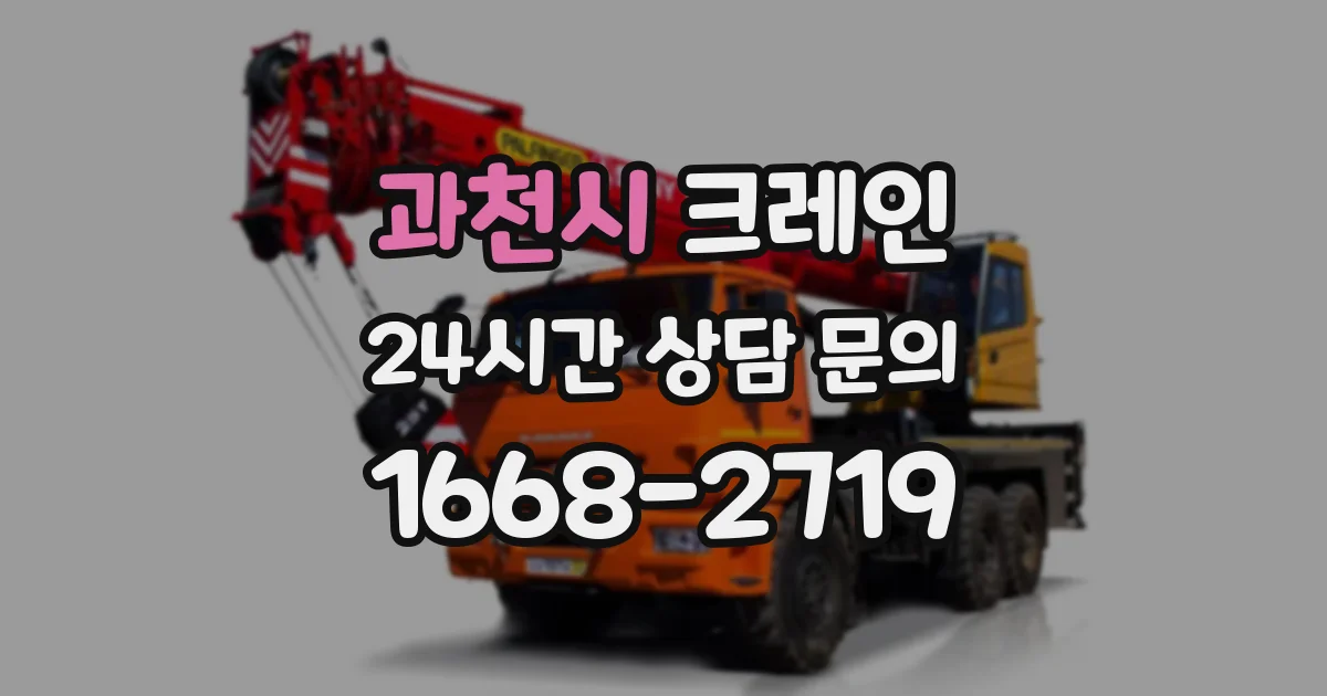 과천시 크레인