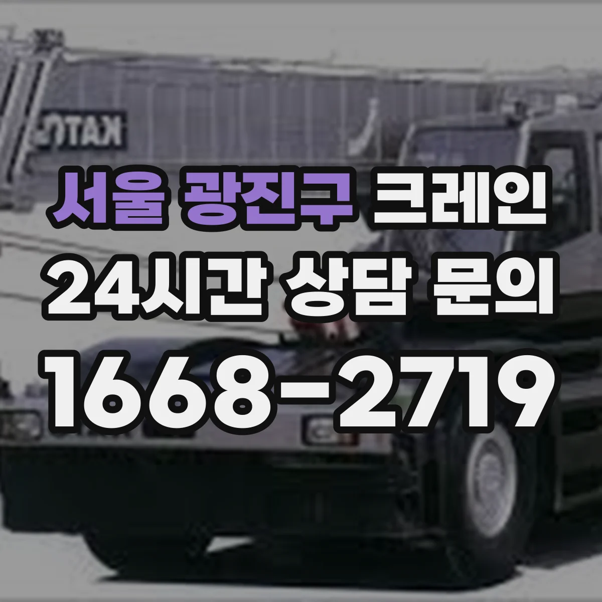 서울 광진구 크레인 실내 작업 시 하중 관리: 적재 위치와 편심 점검