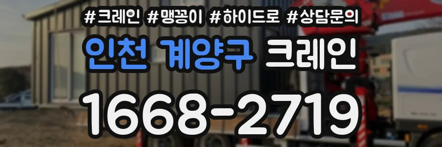 인천 계양구 크레인