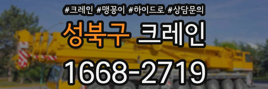 성북구 크레인