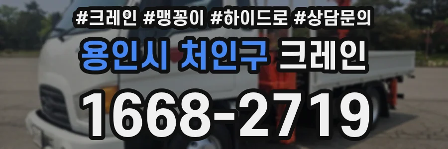 용인시 처인구 크레인