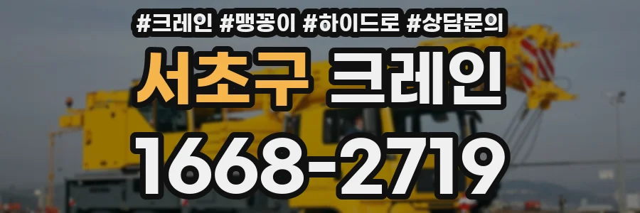 서초구 크레인