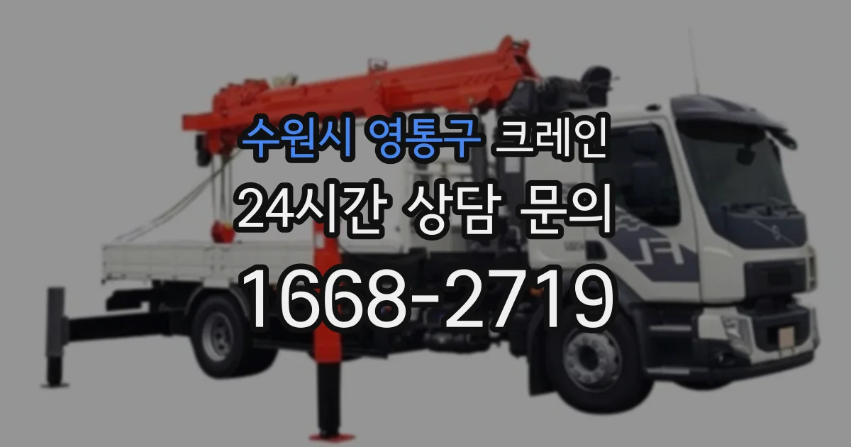 수원시 영통구 크레인