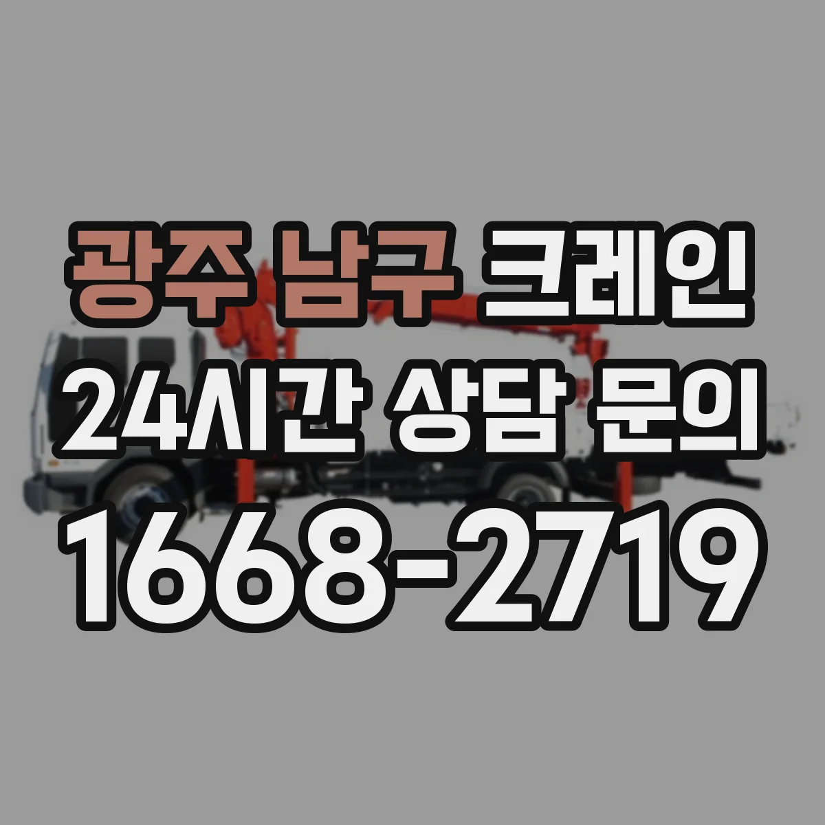 광주 남구 크레인 실내 작업에서 전기·배선 주의: 위험구역 설정 방법