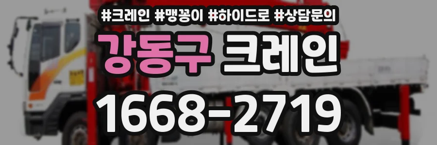 강동구 크레인