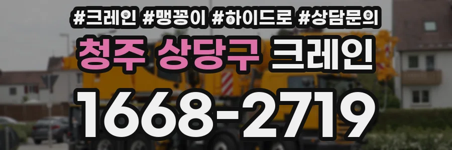청주 상당구 크레인