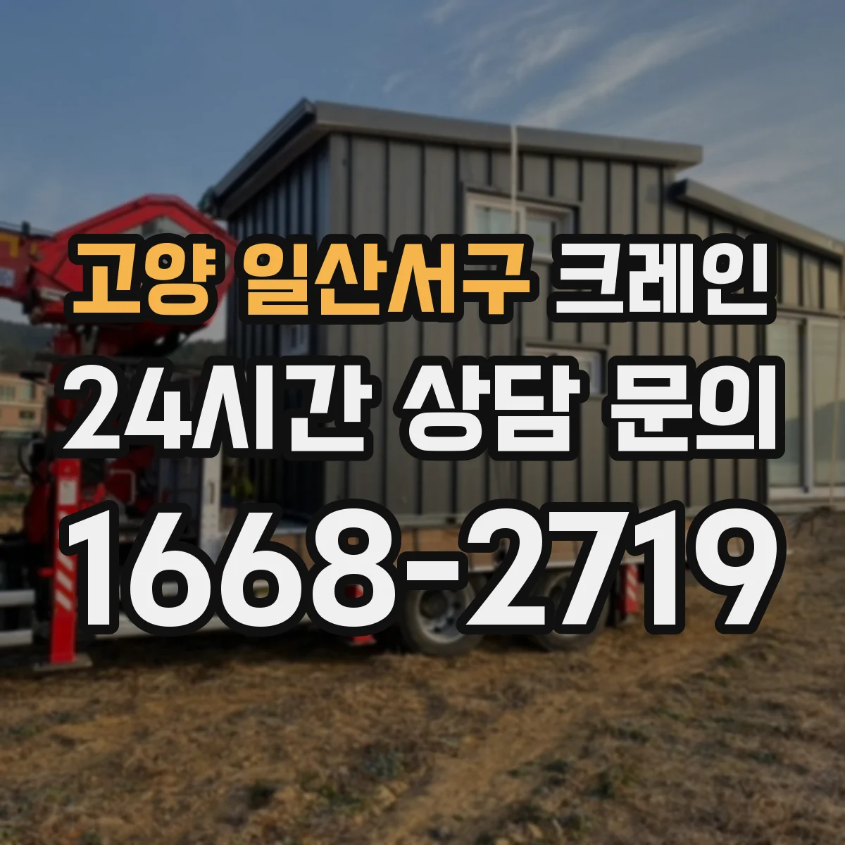 고양 일산서구 크레인 설치 조건과 현장별 장점 정리