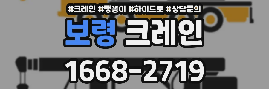 보령 크레인