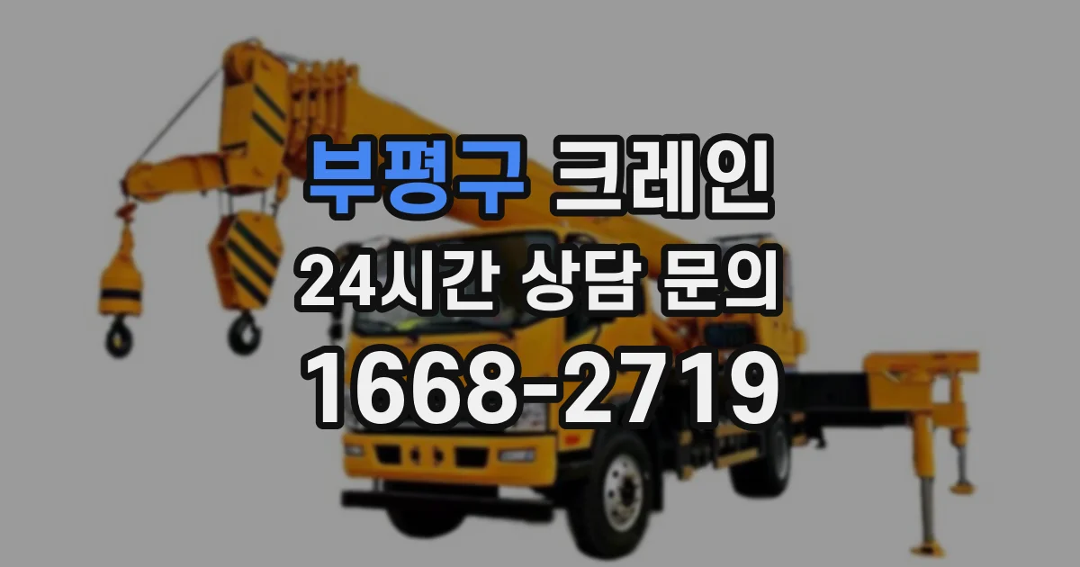 부평구 크레인