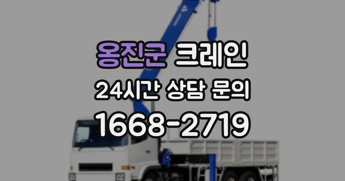 옹진군 크레인