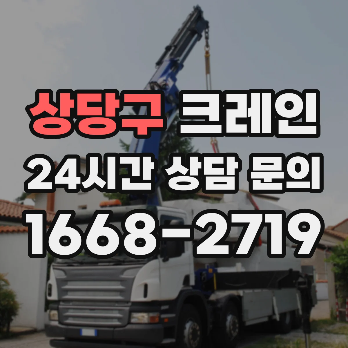 상당구 크레인 필요 하중·작업반경 계산법으로 작업 계획 세우기