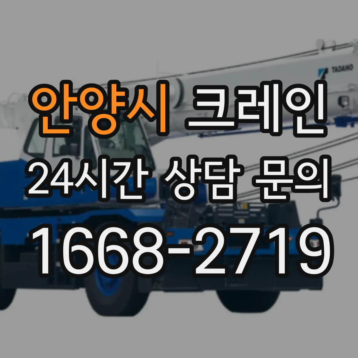 안양시 크레인 신호수의 비상정지 호출 기준과 대응 흐름