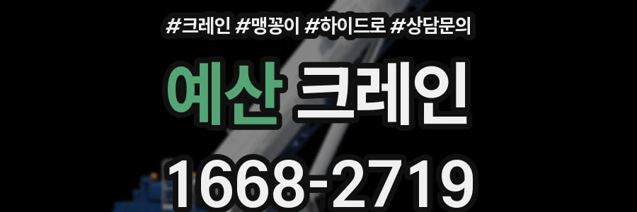 예산 크레인