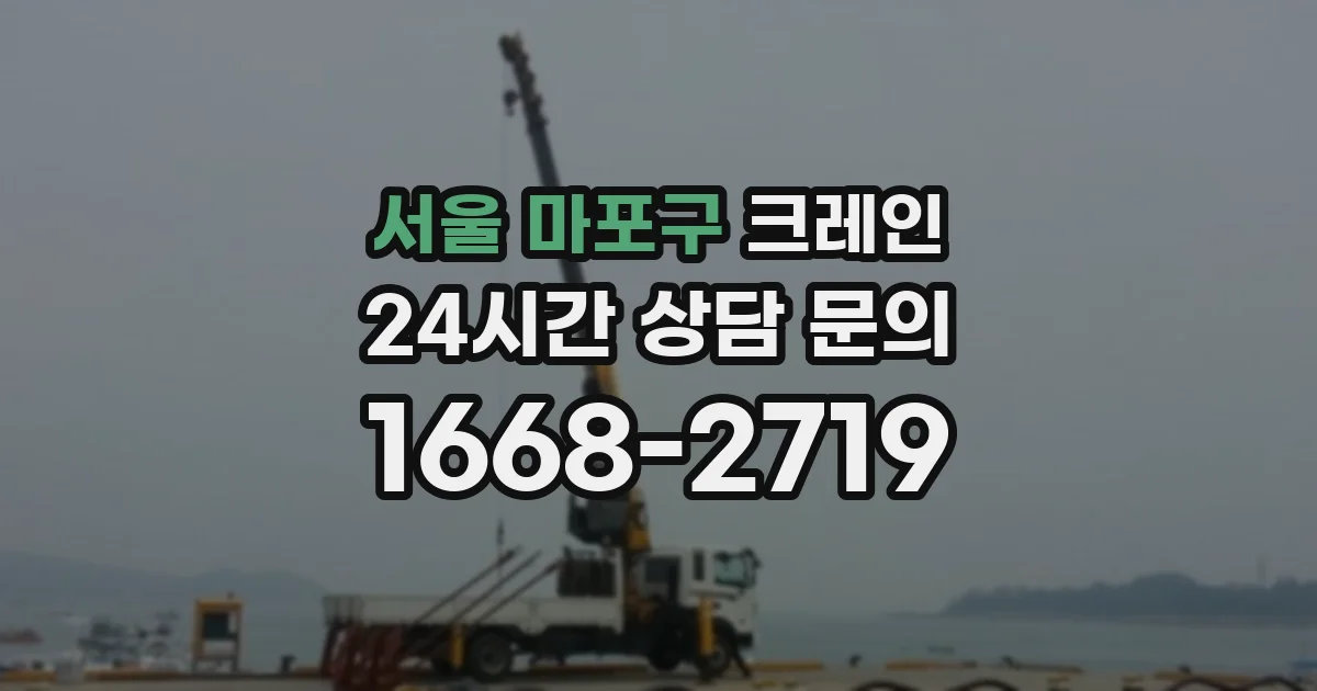 서울 마포구 크레인