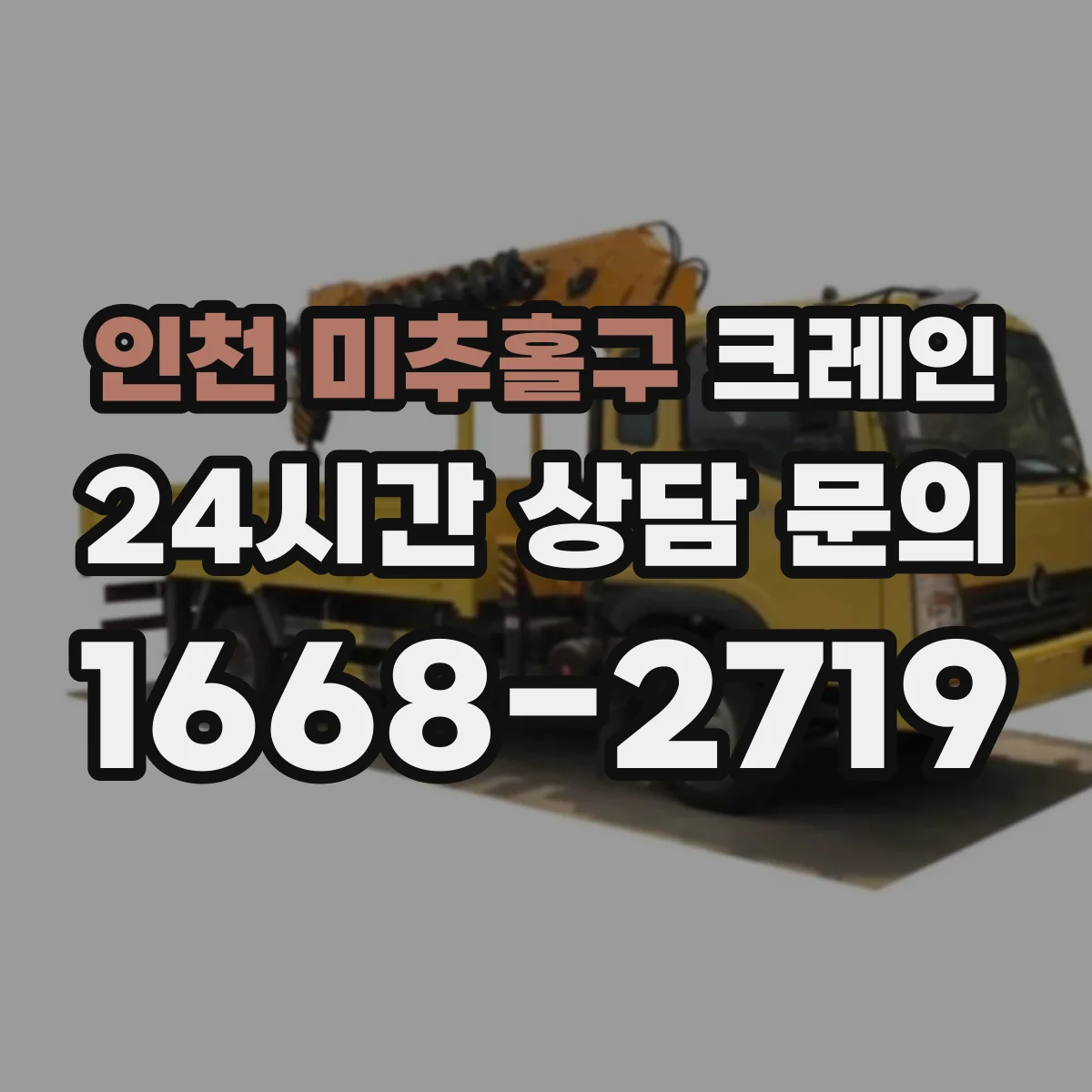 인천 미추홀구 크레인 작업에 맞는 타워크레인 선택 기준