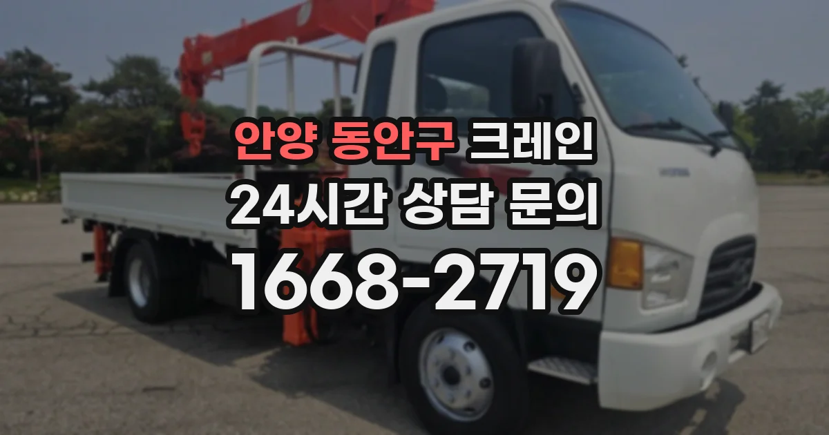 안양 동안구 크레인