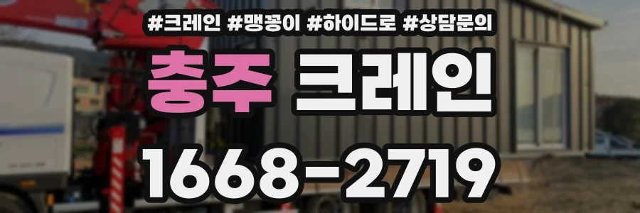 충주 크레인