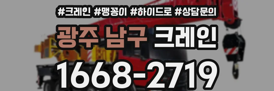 광주 남구 크레인