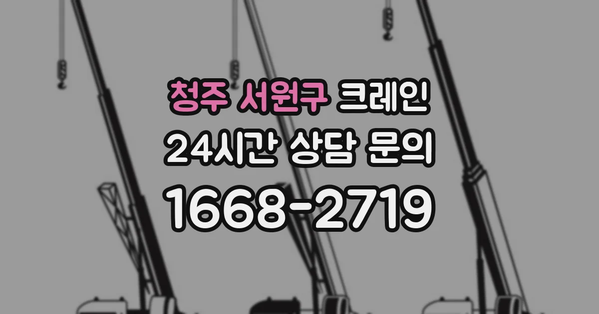 청주 서원구 크레인
