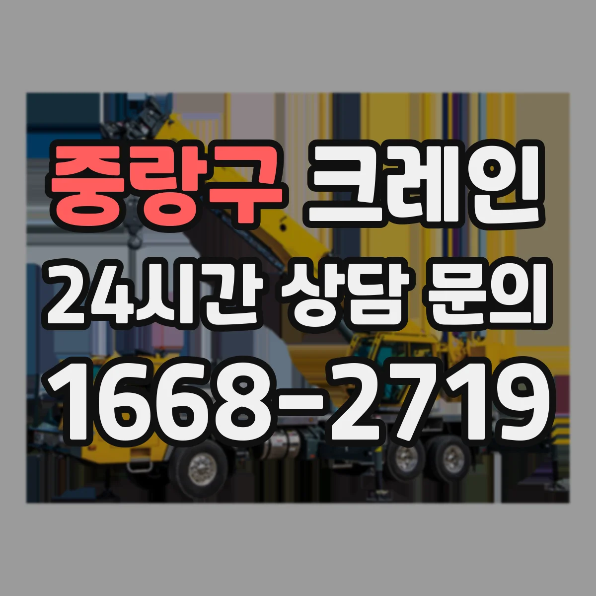 중랑구 크레인 지게차 대체가 필요한 협소 현장 자재 양중 팁