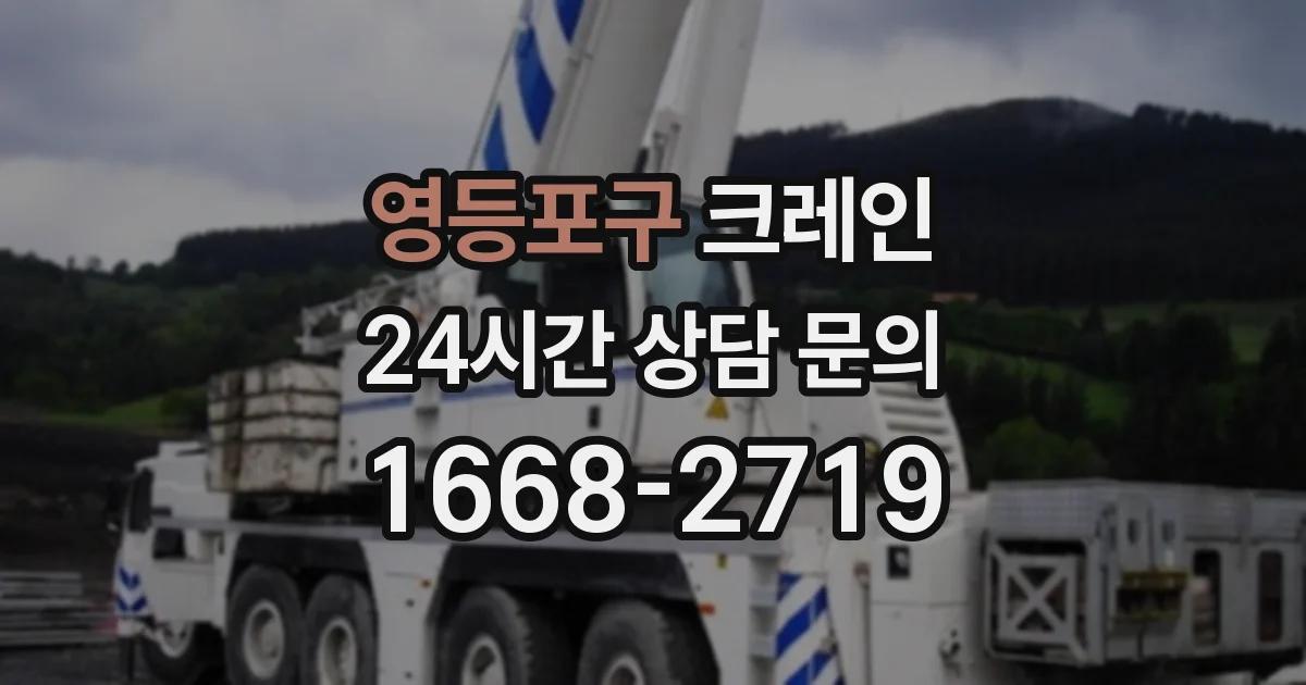 영등포구 크레인