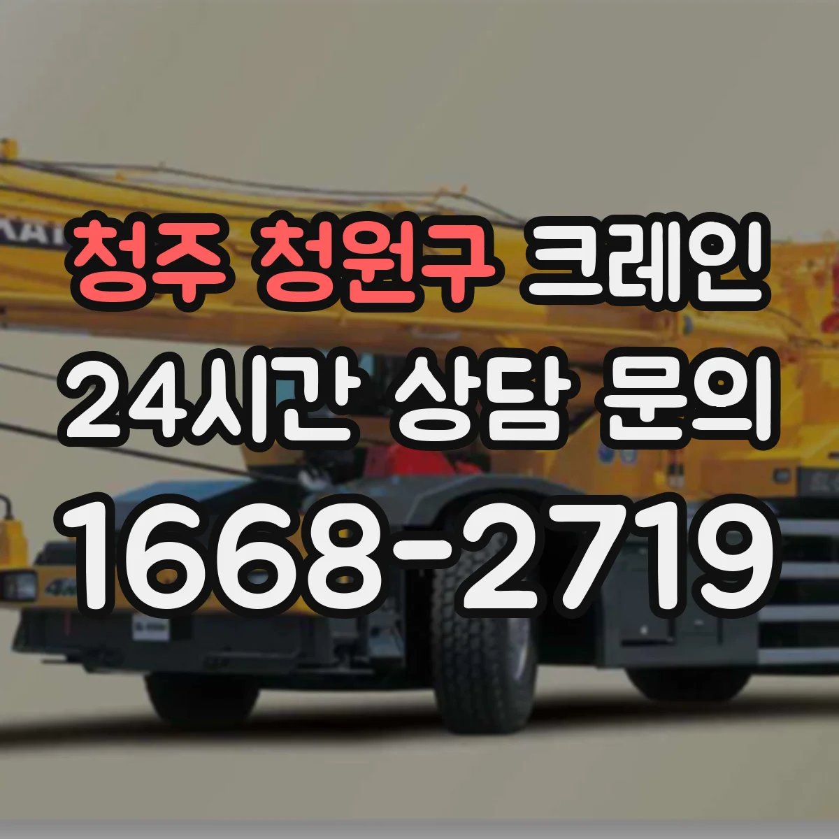 청주 청원구 크레인 작업허가서 첨부서류로 자주 묶이는 내용